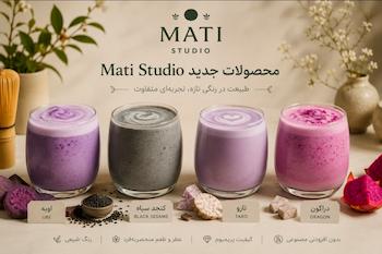 تازه های ماتی